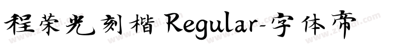 程荣光刻楷 Regular字体转换